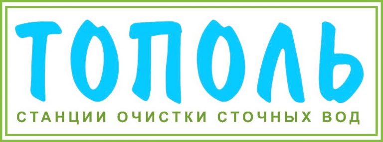 Логотип производителя септиков Тополь